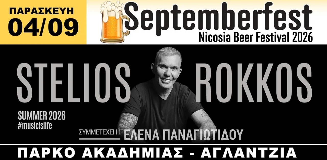 Стелиос Роккос на SEPTEMBERFEST 2026
