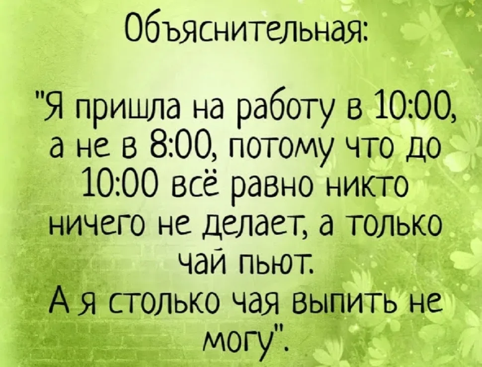 Зеленый фон с большим текстом объяснительной о приходе на работу в 10:00 из‑за чая