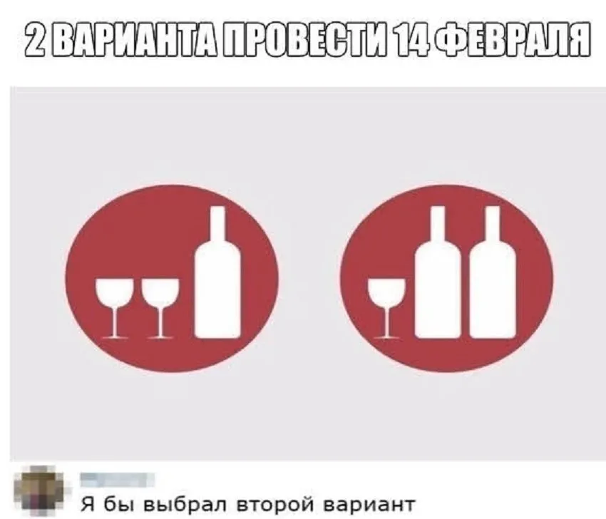 Инфографика с двумя вариантами бутылок и бокалов под заголовком «2 варианта провести 14 февраля Инфографика с двумя вариантами бутылок и бокалов под заголовком «2 варианта провести 14 февраля