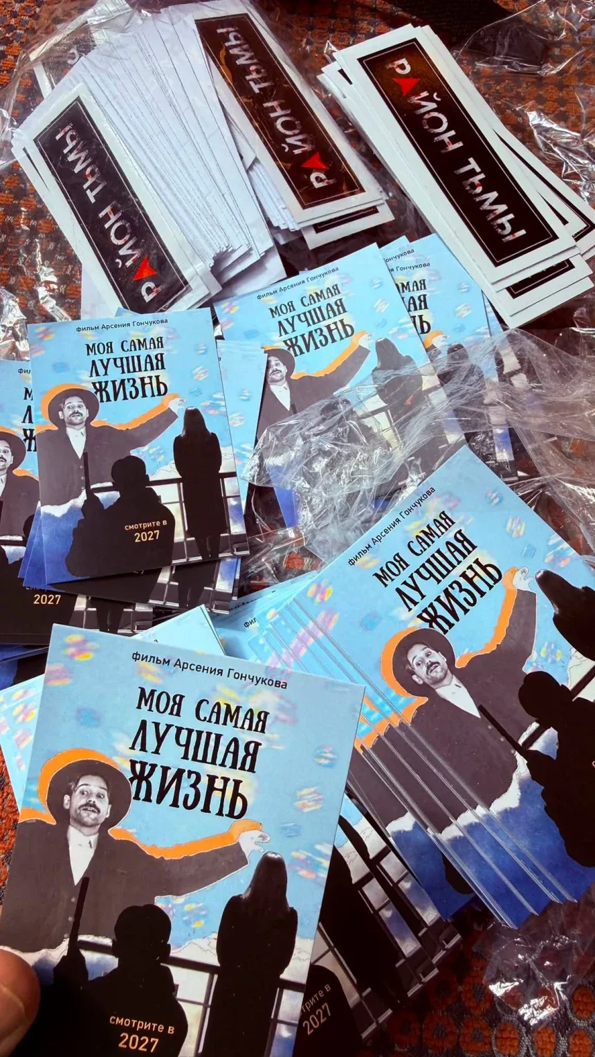 Промо‑листовки и наклейки фильма «Моя самая лучшая жизнь Промо‑листовки и наклейки фильма «Моя самая лучшая жизнь