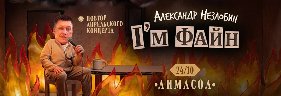 I’m файн