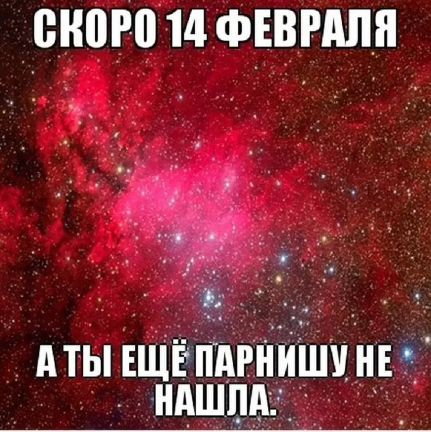 Космический фон с текстом мем: «СКОРО 14 ФЕВРАЛЯ, А ТЫ ЕЩЁ ПАРНИШУ НЕ НАШЛА Космический фон с текстом мем: «СКОРО 14 ФЕВРАЛЯ, А ТЫ ЕЩЁ ПАРНИШУ НЕ НАШЛА