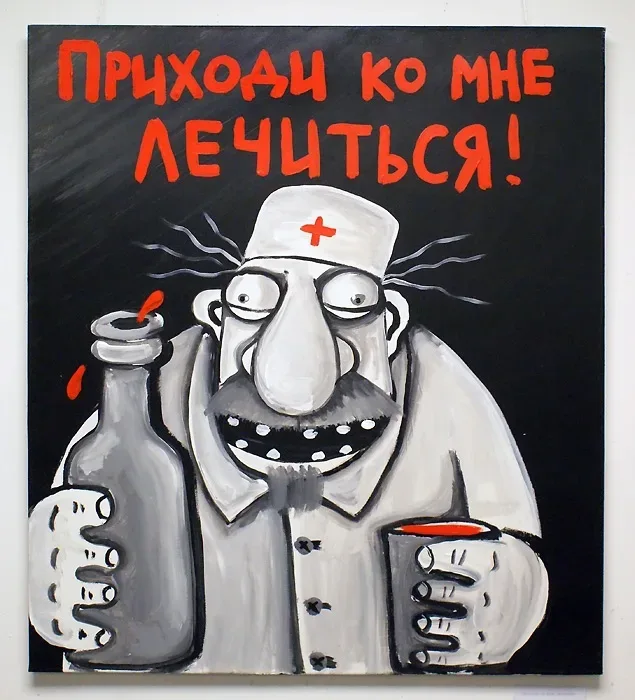 Плакат с карикатурным врачом в халате и надписью «Приходи ко мне лечиться! Плакат с карикатурным врачом в халате и надписью «Приходи ко мне лечиться!